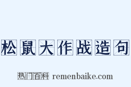 松鼠大作战造句是什么意思的图片